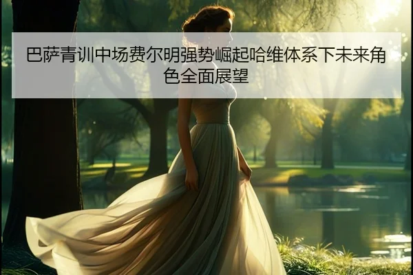 ba-sa-qing-xun-zhong-chang-fei-er-ming-qiang-shi-jue-qi-ha-wei-ti-xi-xia-wei-lai-jue-se-quan-mian-zhan-wang-2-623.jpg