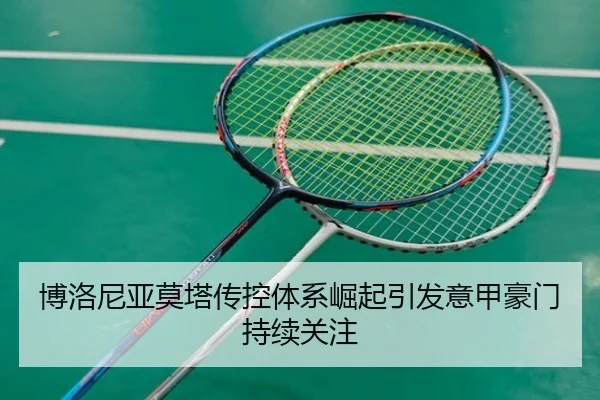 博洛尼亚莫塔传控体系崛起引发意甲豪门持续关注