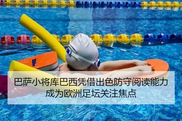 巴萨小将库巴西凭借出色防守阅读能力成为欧洲足坛关注焦点