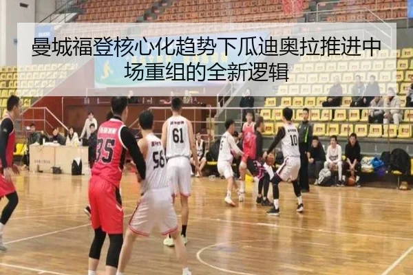 曼城福登核心化趋势下瓜迪奥拉推进中场重组的全新逻辑