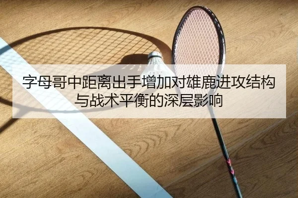字母哥中距离出手增加对雄鹿进攻结构与战术平衡的深层影响