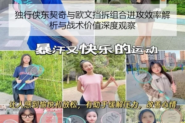 独行侠东契奇与欧文挡拆组合进攻效率解析与战术价值深度观察