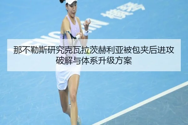 那不勒斯研究克瓦拉茨赫利亚被包夹后进攻破解与体系升级方案