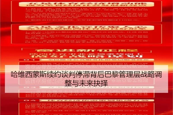 哈维西蒙斯续约谈判停滞背后巴黎管理层战略调整与未来抉择